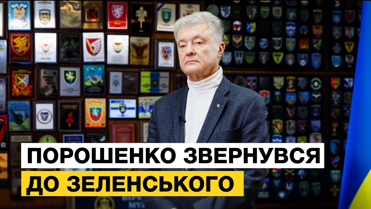 🔥 СИТУАЦІЯ КРИТИЧНА! ТЕРМІНОВЕ ЗВЕРНЕННЯ ПОРОШЕНКА