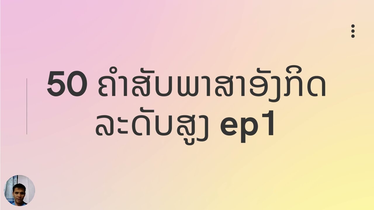 50  ຄຳສັບພາສາອັງກິດ ລະດັບສູງ ep 1