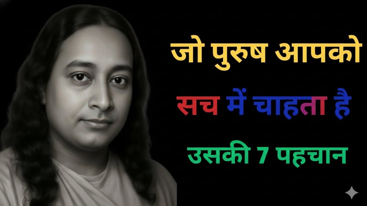 जो पुरुष स्त्री को सच में चाहता है, उसकी 7 पहचान|Paramhansa Yogananda@DivineKnowledge-y3f 