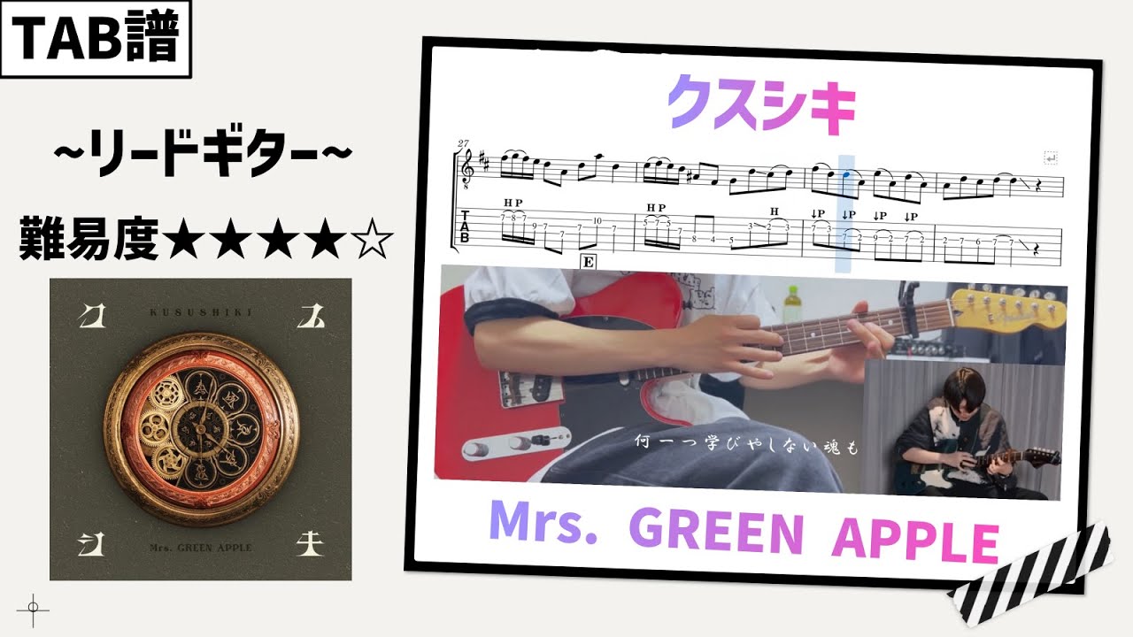 【TAB譜】クスシキ / Mrs. GREEN APPLE リードギター