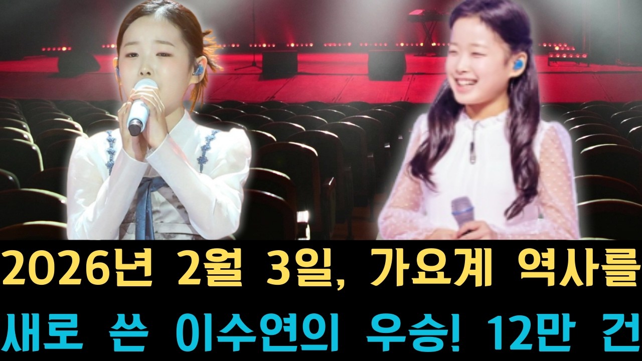 2026년 2월 3일, 가요계 역사를 새로 쓴 이수연의 우승! 12만 건 이상의 폭발적인 반응과 팬덤 간의 치열한 공방전이 소셜 미디어를 점령하며,