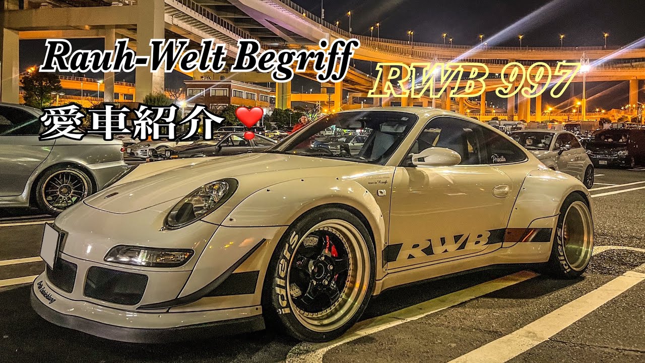 【PORSCHE 911 carrera S】RWB 997ポルシェカスタムのカリスマ中井啓サンが手掛けた愛車紹介！ポルシェのシルエットを活かしたオーバフェンダーにGTカーを匂わせるカスタムがかっこよ
