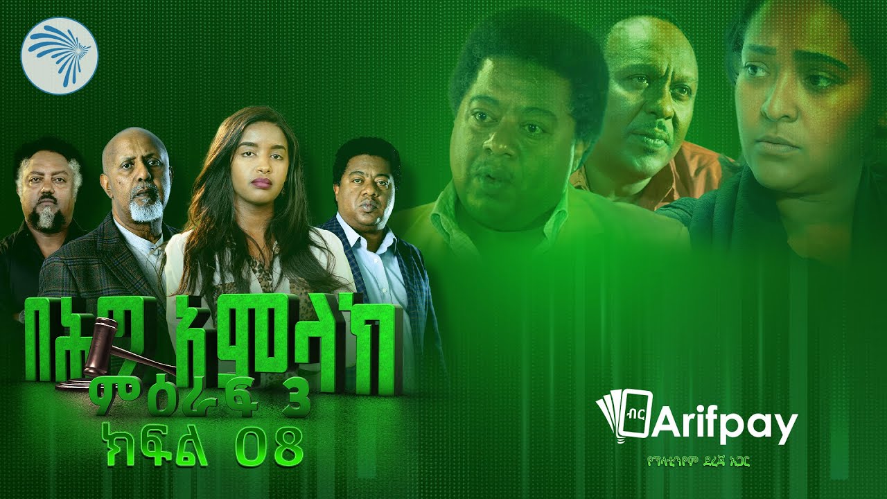 በሕግ አምላክ ምዕራፍ 3 ክፍል 8 | BeHig Amlak Season 3 Episode 8 | Ethiopian Drama @ArtsTvWorld