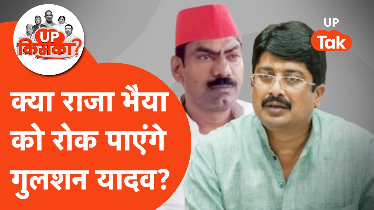 Kunda VidhanSabha: क्या 2027 में राजा भैया के सामने टिक पाएंगे गुलशन यादव?