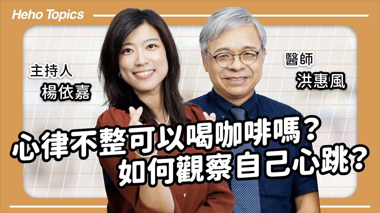 心律不整可以喝咖啡嗎？如何觀察自己心跳？Feat.洪惠風醫師(下集)｜Heho Topics 醫生來囉！