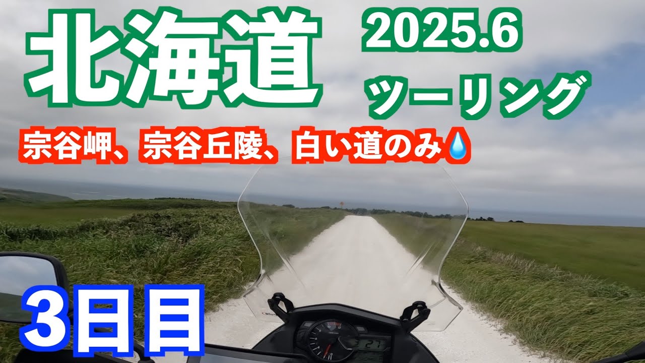 2025北海道ツーリング3日目。強風に負けました💧日本最北端宗谷岬、宗谷丘陵、白い道のみで、稚内市内で仕事と動画編集してました…。そして今夜もジンギスカン！（2025/06/24）