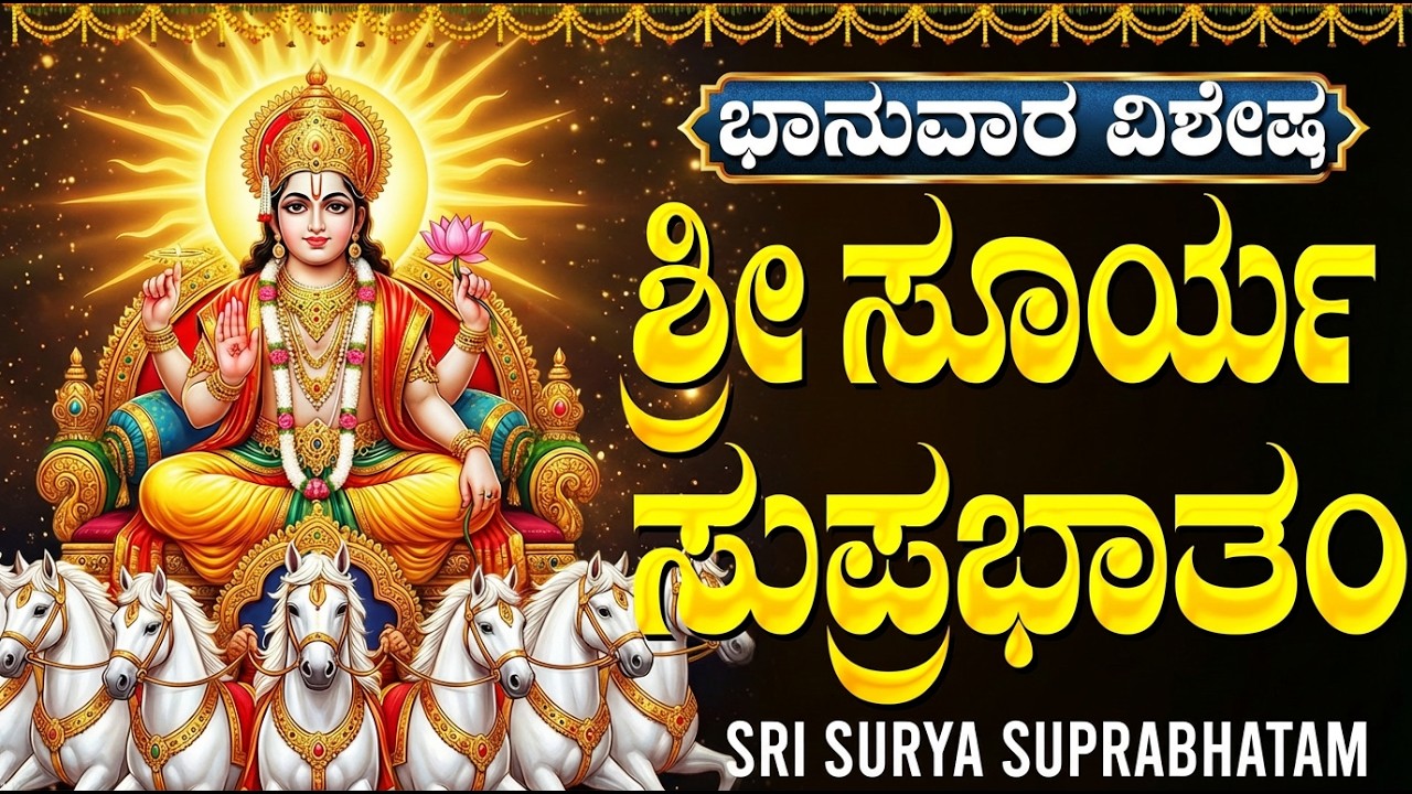 ಶ್ರೀ ಸೂರ್ಯ ಸುಪ್ರಭಾತ ಕೇಳುವುದರಿಂದ ಕಷ್ಟಗಳು ದೂರವಾಗುತ್ತವೆ | Sri Surya Bhagavan Suprabhata In Kannada