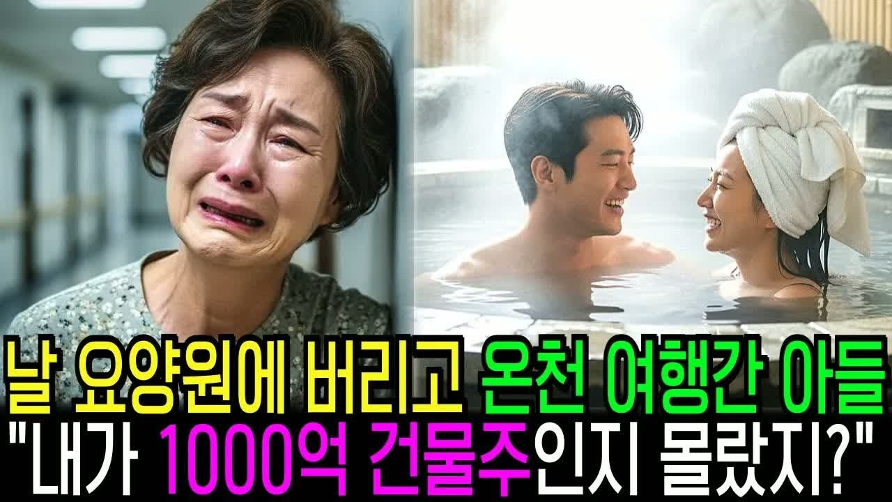 요양원에 나를 버리고 온천 여행 간 아들과 며느리, 수천억 재벌 회장으로 돌아와 복수했습니다