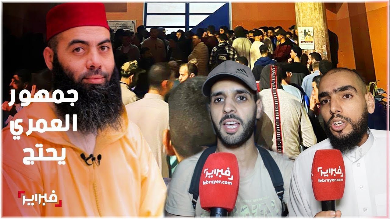 حجز مقاعد محاضرة ياسين العمري بالدشيرة ساعات قبل بدئها يثير غضب الحاضرين