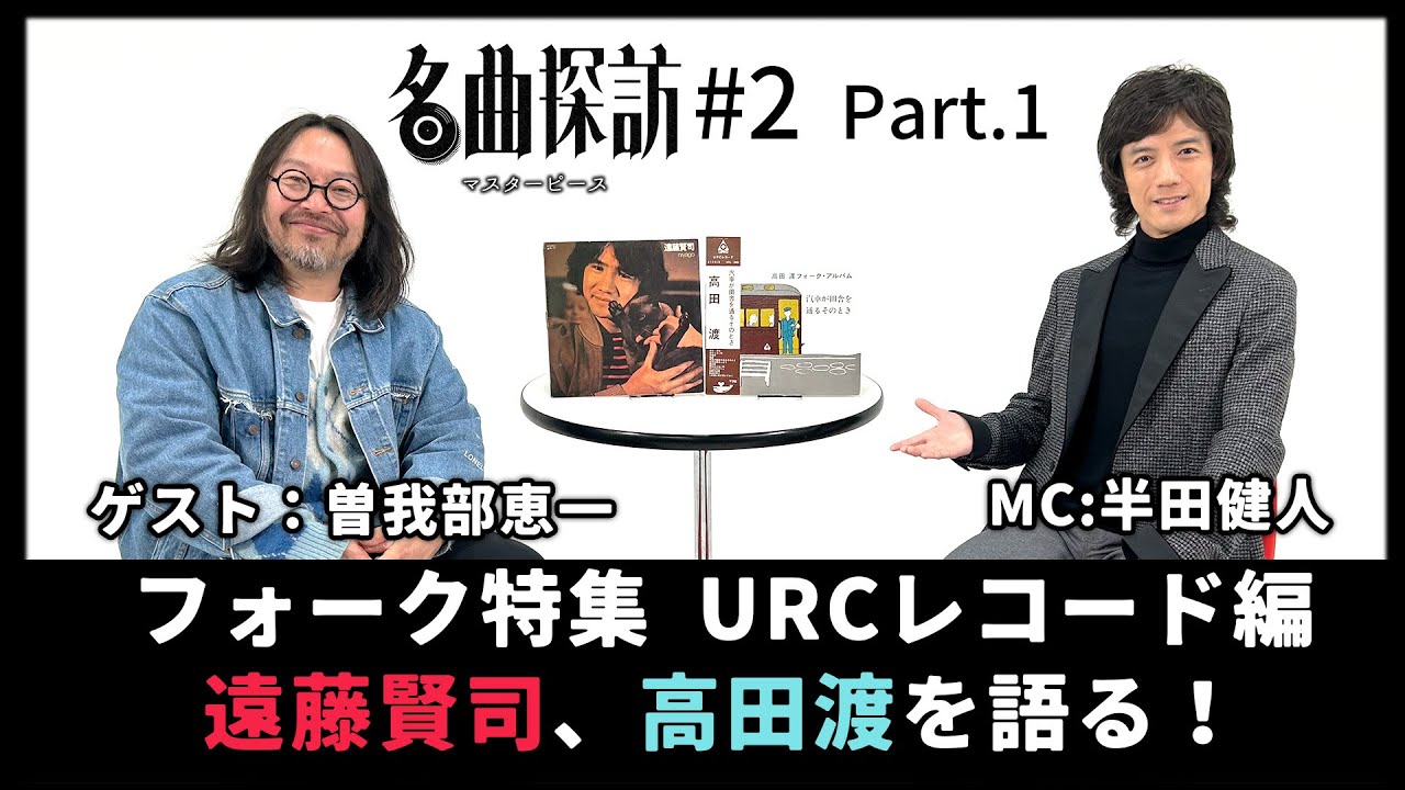 【名曲探訪】（#2 Part1）フォーク特集 URCレコード編。曽我部恵一、半田健人が選ぶURCのマスターピースに迫る！遠藤賢司「niyago」、高田渡「汽車が田舎を通るそのとき」。