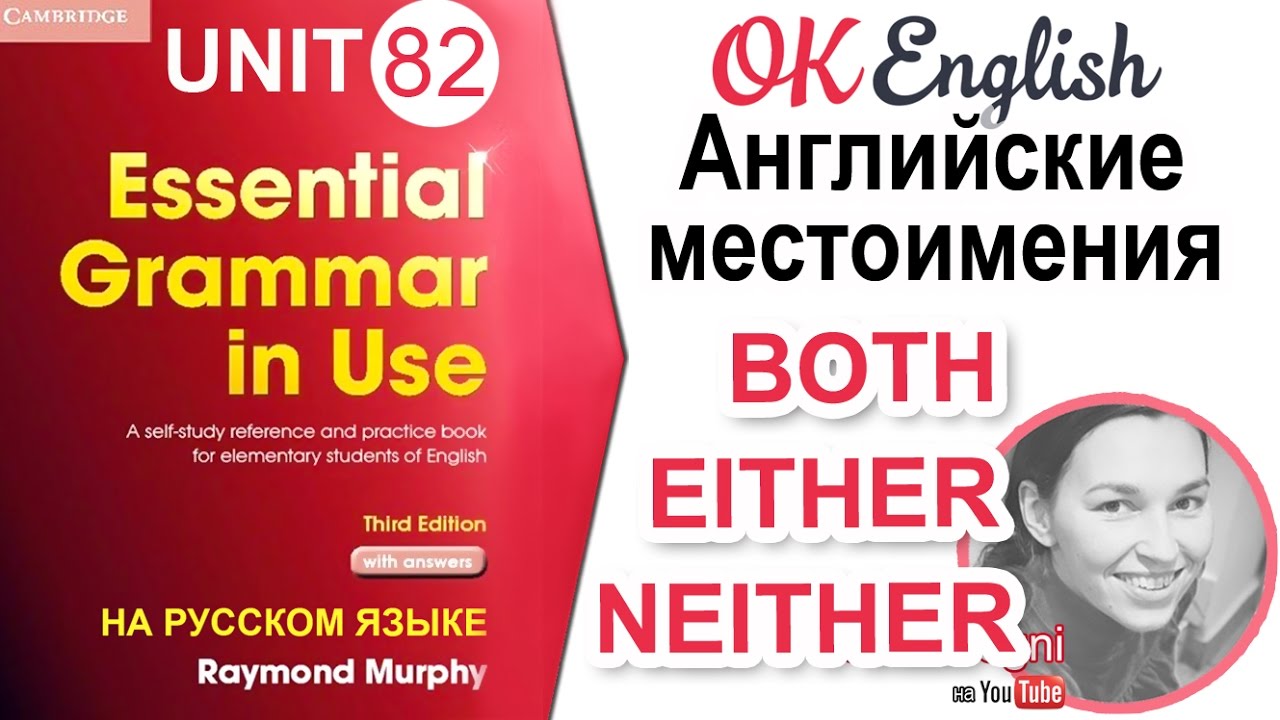 Unit 82 Английские местоимения both, either, neither | OK English Elementary