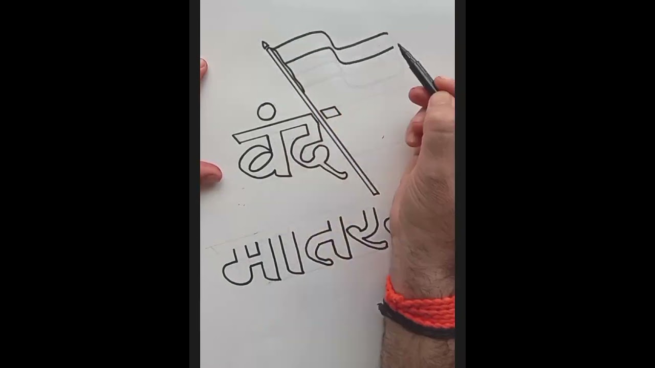 HOW TO WRITE वंदे मातरम #vandemataram #tricolor #flag #calligraphy #marathicalligraphy #handwriting