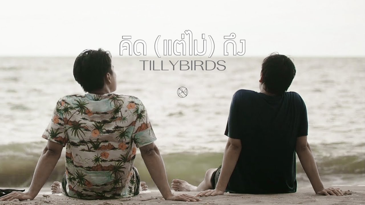 [OPV] คิด(แต่ไม่)ถึง - Tilly Birds | แค่เพื่อนครับเพื่อน BAD BUDDY SERIES