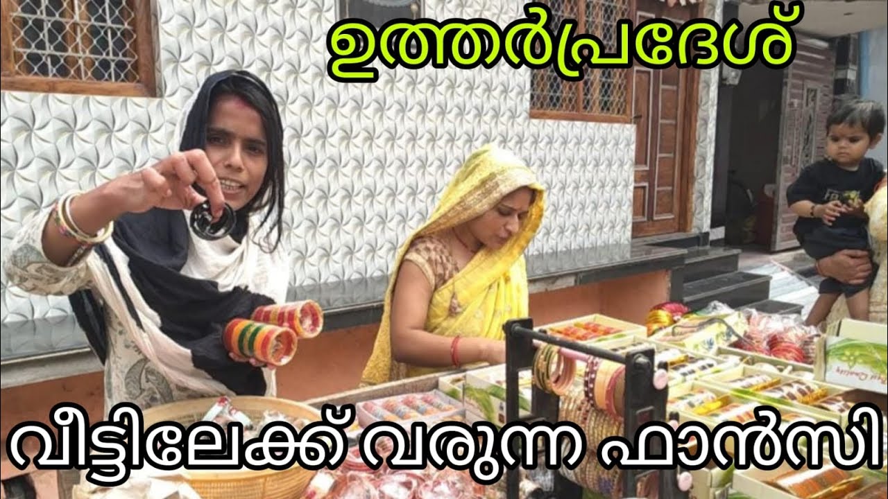 ഉത്തർപ്രേദേശിലെ വീട്ടിലേക്ക് വരുന്ന ഫാൻസി കാണാം 😊#shivanjalivlogs #Uttarpradeshvlog #Vlog