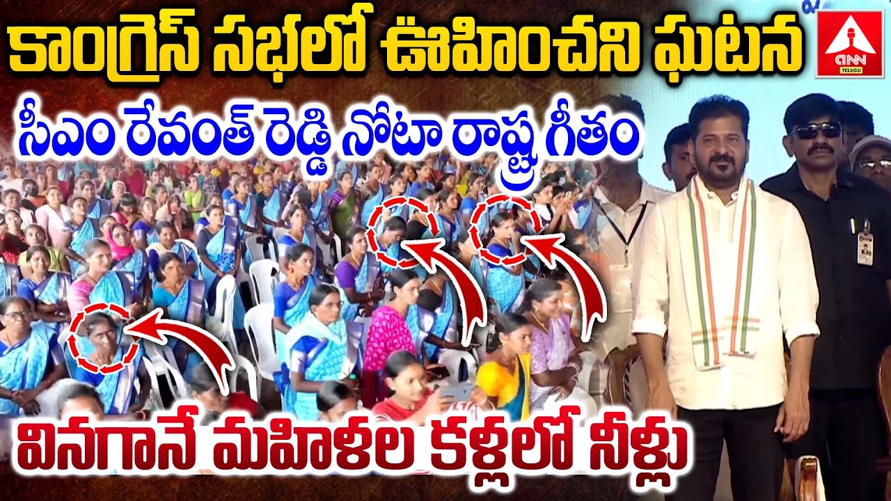 సీఎం రేవంత్ రెడ్డి నోటా రాష్ట్ర గీతం వినగానే మహిళల కళ్లలో నీళ్లు | Cm Revanth Reddy | Congress
