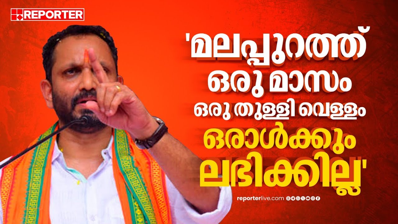 '‍ഒരു മാസം മലപ്പുറം ജില്ലയിൽ ഒരു തുള്ളി വെള്ളം ഒരാൾക്കും ലഭിക്കില്ല'; K Surendran | Malappuram
