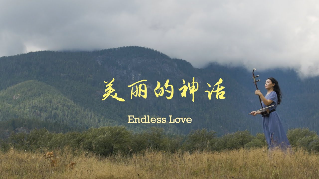 美麗的神話 Endless Love 二胡，戎峻 (erhu cover, Jun Rong)