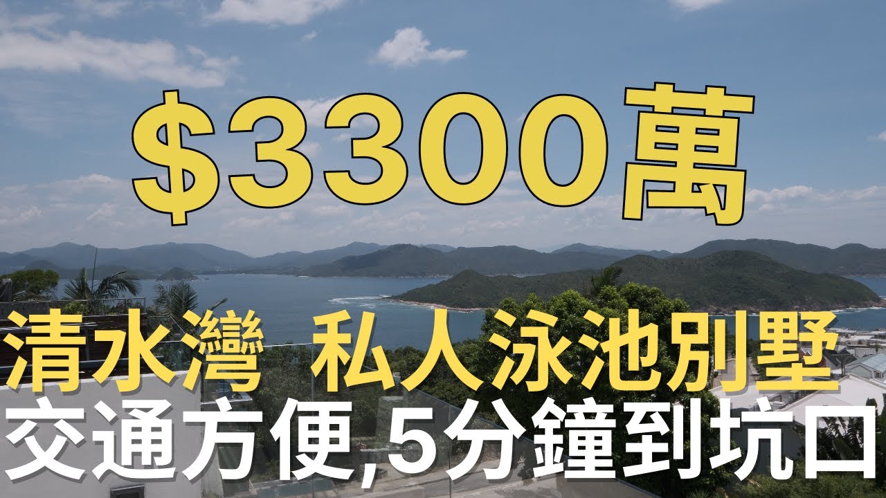 清水灣超近坑口地鐵站別墅屋,特高樓底海景車房 Sai Kung Clearwater Bay Villa House with private swimming pool for sale 33M