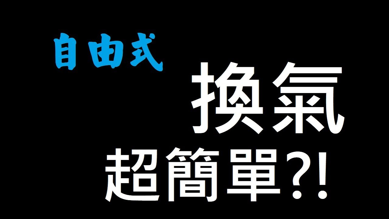 (14) 魚式游泳 想不到學會自由式換氣，竟然那麼容易!!游長游短由你決定