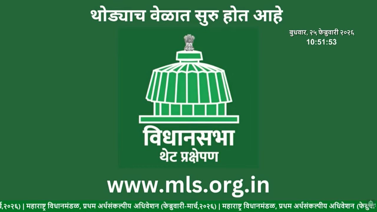 Maharashtra Assembly Live | Budget Session 2026 | अर्थसंकल्पीय अधिवेशन २०२६