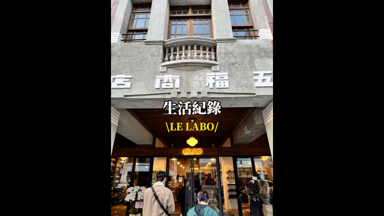 🌈生活紀錄「LE LABO」✨✨✨