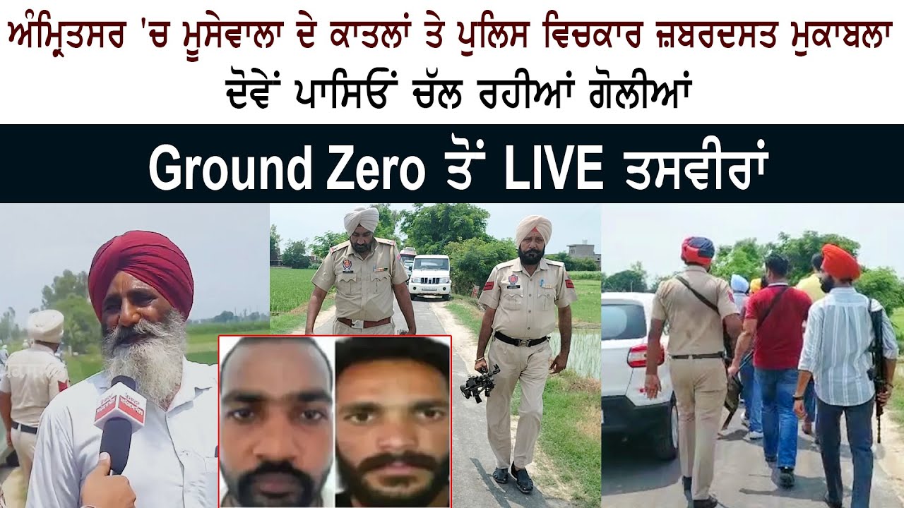 Encounter Between Jagroop Rupa and Manu Kosa & Amritsar Police Breaks Out - Sidhu Moosewala Case