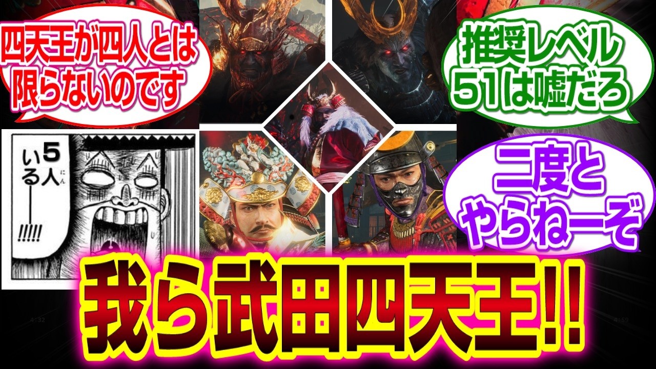 「仁王３」武田四天王って5人いるじゃねーかｗｗｗ#仁王　#仁王3#反応集