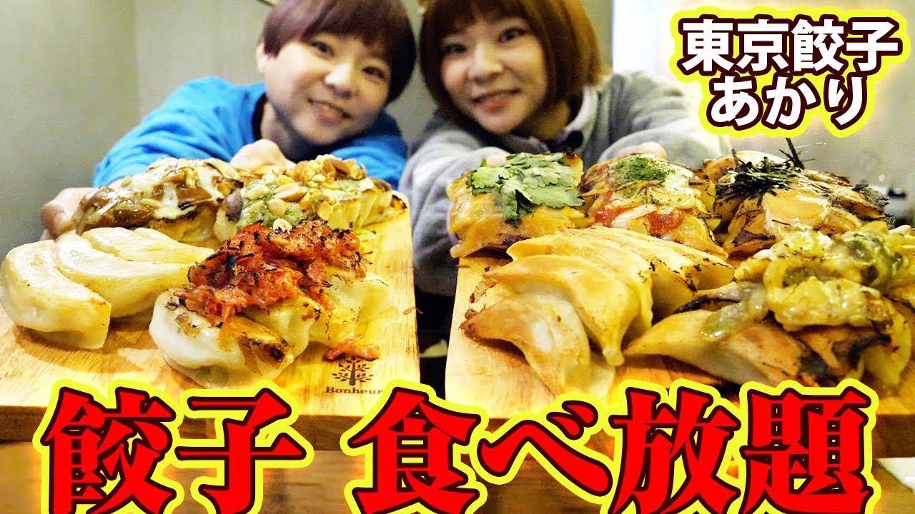 【大食い】最高すぎる！餃子２０種類食べ放題！東京餃子あかりさん！【MUKBANG】【食べ放題】