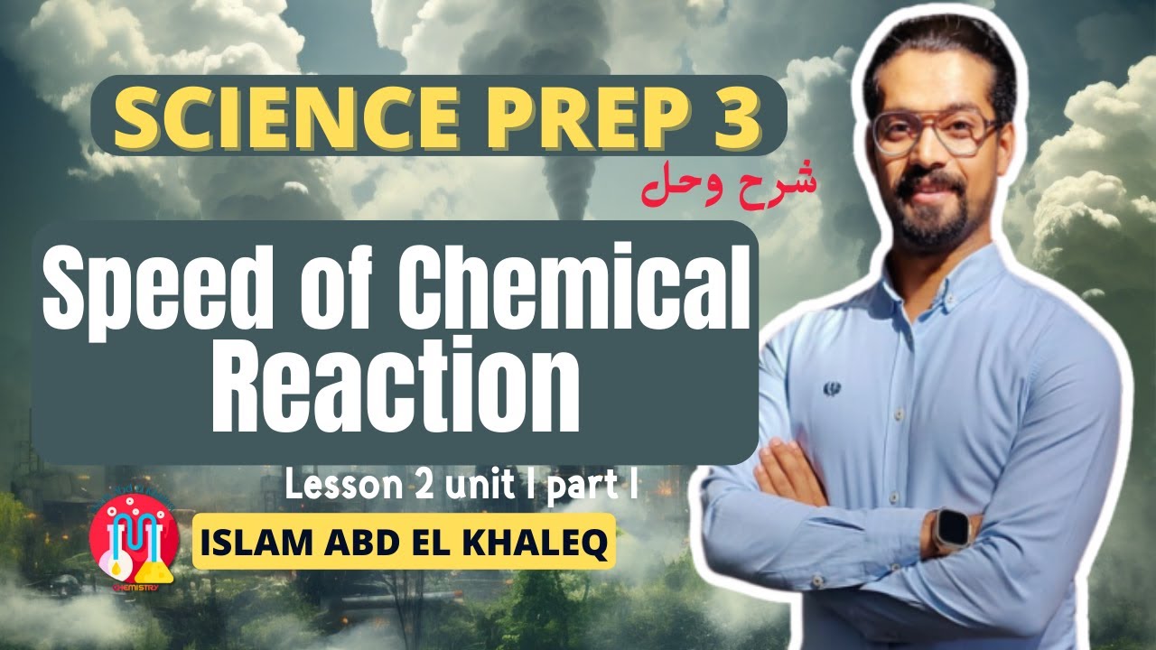 Speed of chemical reaction science prep 3 unit 4 lesson 2 حل المعاصر  شرح وحل ساينس 3 اعدادى part 1