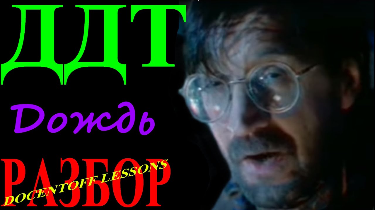 «Дождь» | Гитарный урок | ДДТ — аккорды и бой