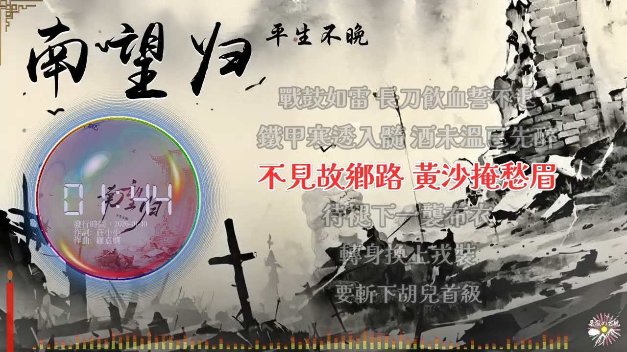 《南望歸》- 平生不晚 |「功名不過塵與灰 任誰寫成碑...」♫【Multi-Lang Sub動態歌詞】