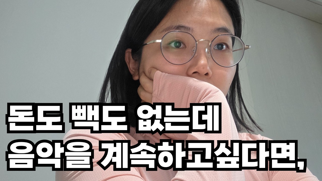 26살 백수였던 내가 2년만에 음악으로 돈벌기가 가능했던 이유
