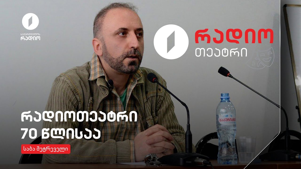 #რადიოთეატრი საბა მეტრეველი - რადიოთეატრი 70 წლისაა