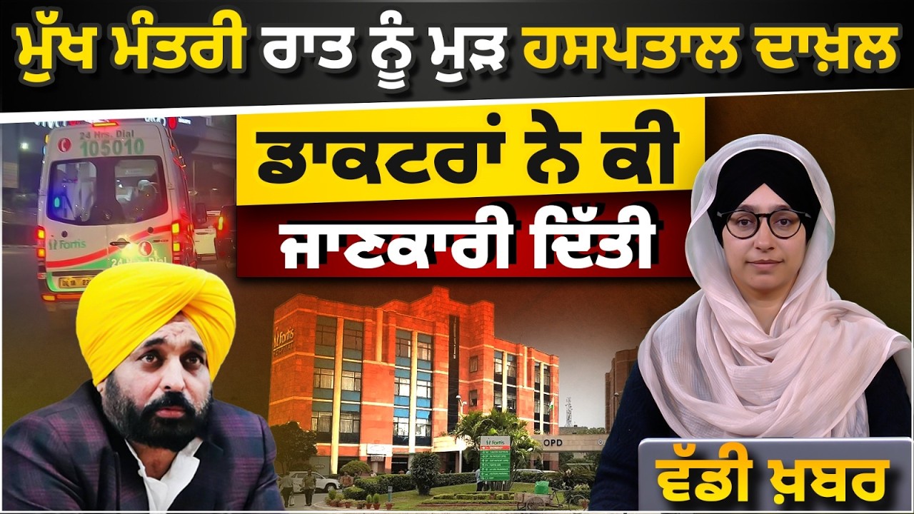 CM Bhagwant Maan admitted in FORTIS Mohali । THE KHALAS TV