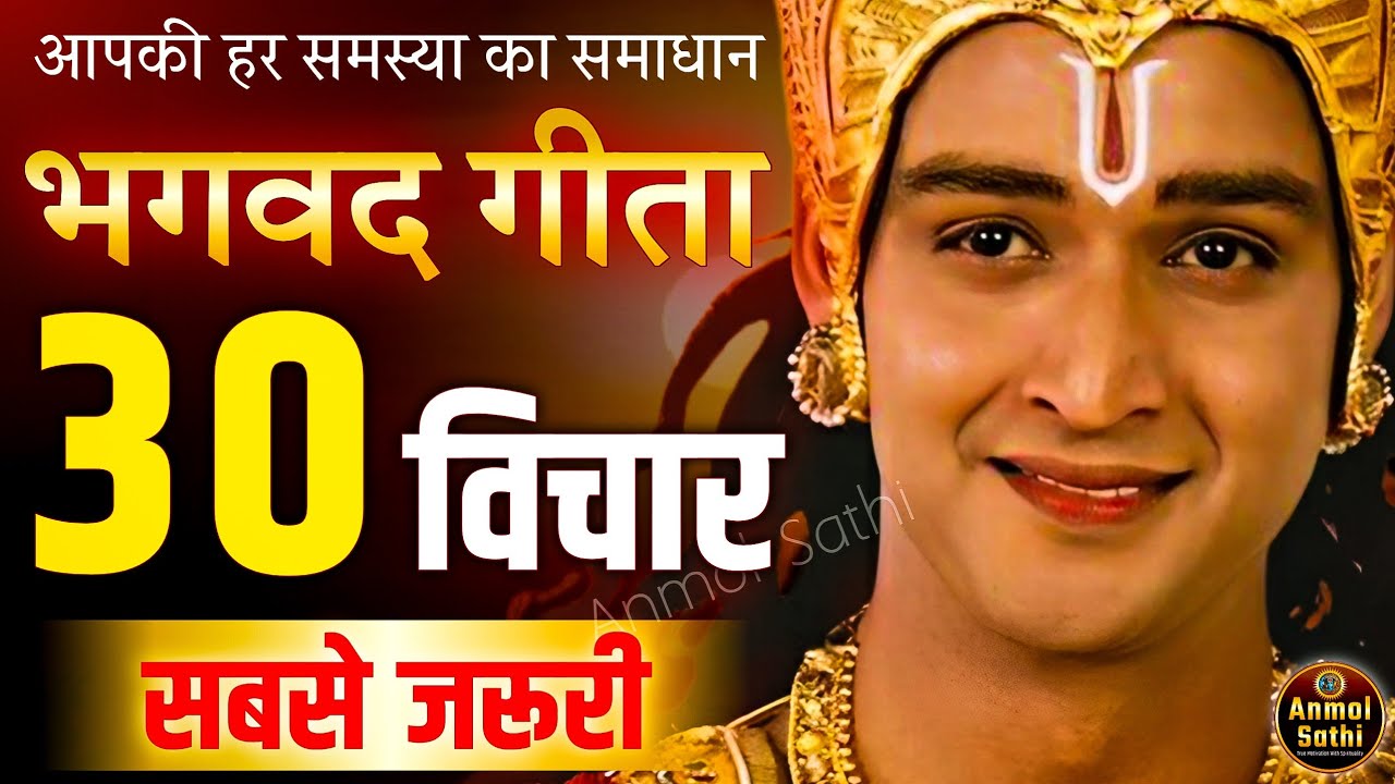 गीता के सबसे ज़रूरी 30 विचार | भगवत गीता ज्ञान | Shrimad Bhagwat Geeta Saar 48 Minutes | भगवत गीता