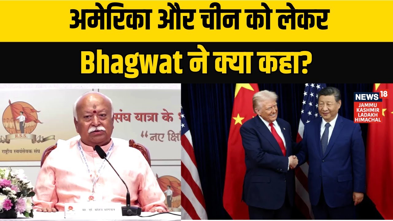 Mohan Bhagwat Full Speech | अमेरिका और चीन को लेकर Bhagwat ने क्या कहा?| Mumbai |RSS |N18V