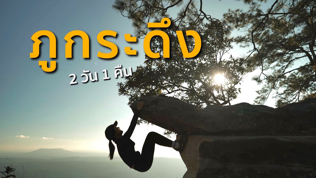 ตึงไม่ตึง? ภูกระดึง🌲🦌 แบบ 2 วัน 1 คืนก็ไปได้