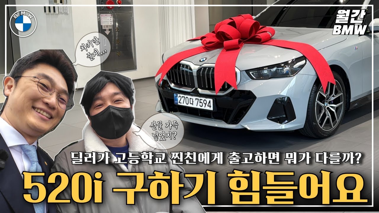BMW 520i MSP 10분리뷰! 많이 팔릴 수 밖에 없어요, 고등학교 찐친 출고기