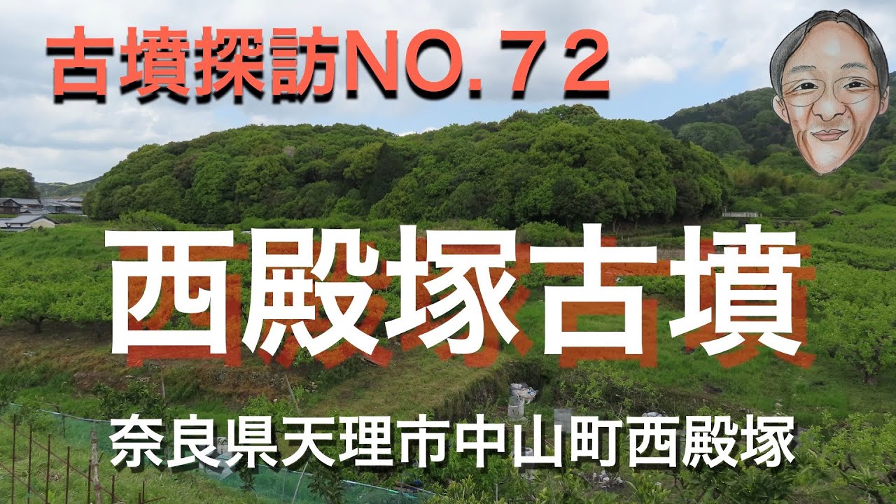 古墳探訪（NO.72)西殿塚古墳、全長約230mの巨大前方後円墳、宮内庁が継体天皇皇后手白香皇女衾田陵（けいたいてんのうこうごうたしらかひめみこはかまだのみささぎ）として管理しています。