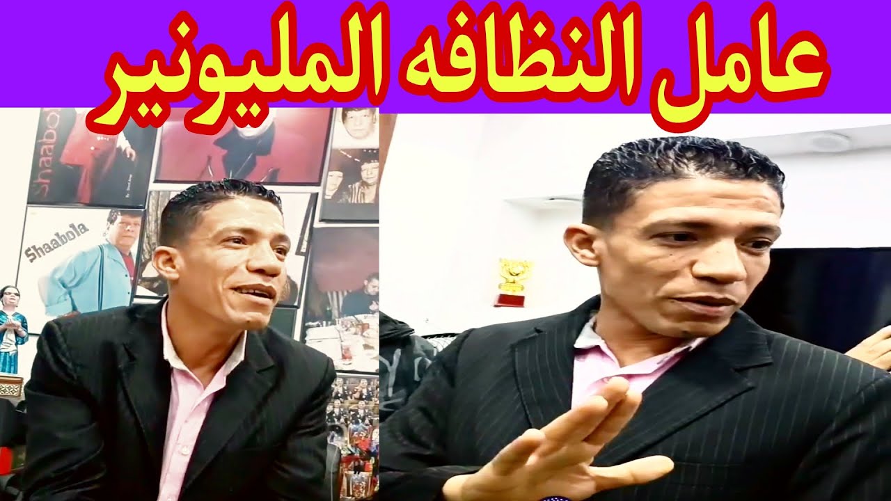 عامل نظافة كشري التحرير،، بقى مليونير ،وتصوير داخل شقته وشركته،، وبرنامجه صوت الغلابه 😳🤔