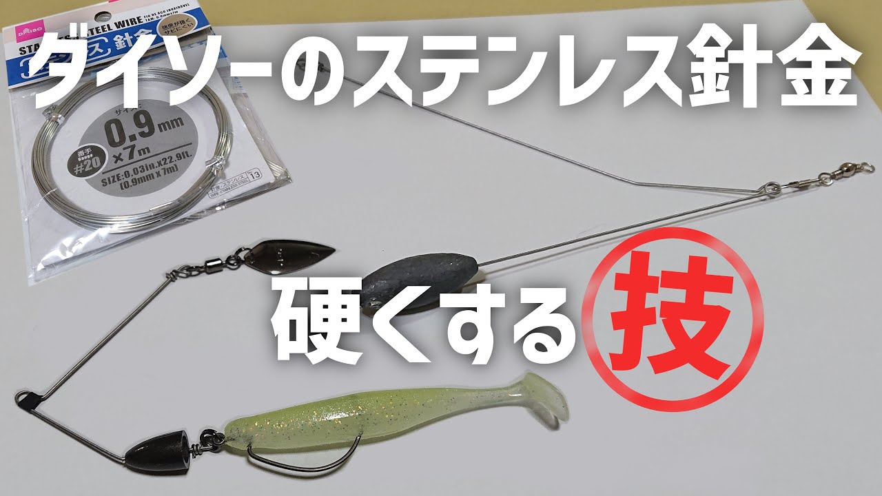 【小技】やわらかいステンレス針金をだんだん硬化、弾性を持たせる便利な技【ダイソー】