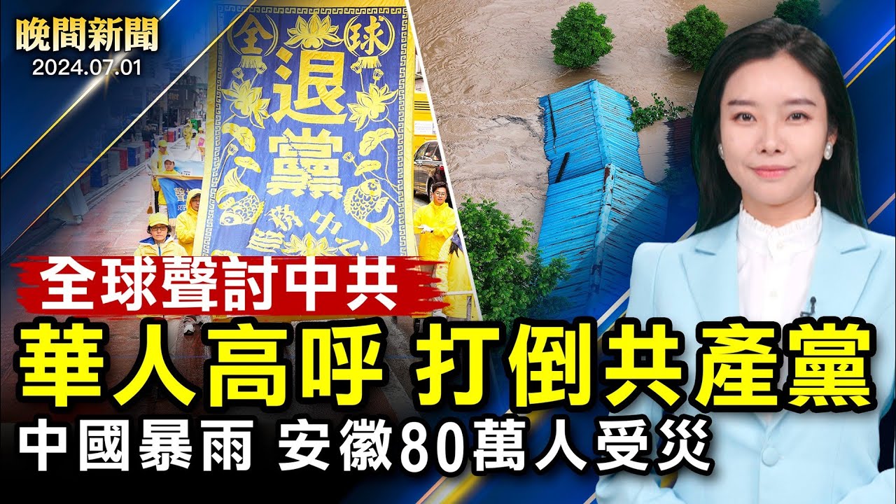 全球聲討中共！華人高呼：打倒共產黨！中國多地暴雨、安徽80萬人受災；拜登被黨內力挺、川普案件新進展！4級颶風橫掃加勒比海、中國樓價暴跌！【 #晚間新聞 】| #新唐人電視台