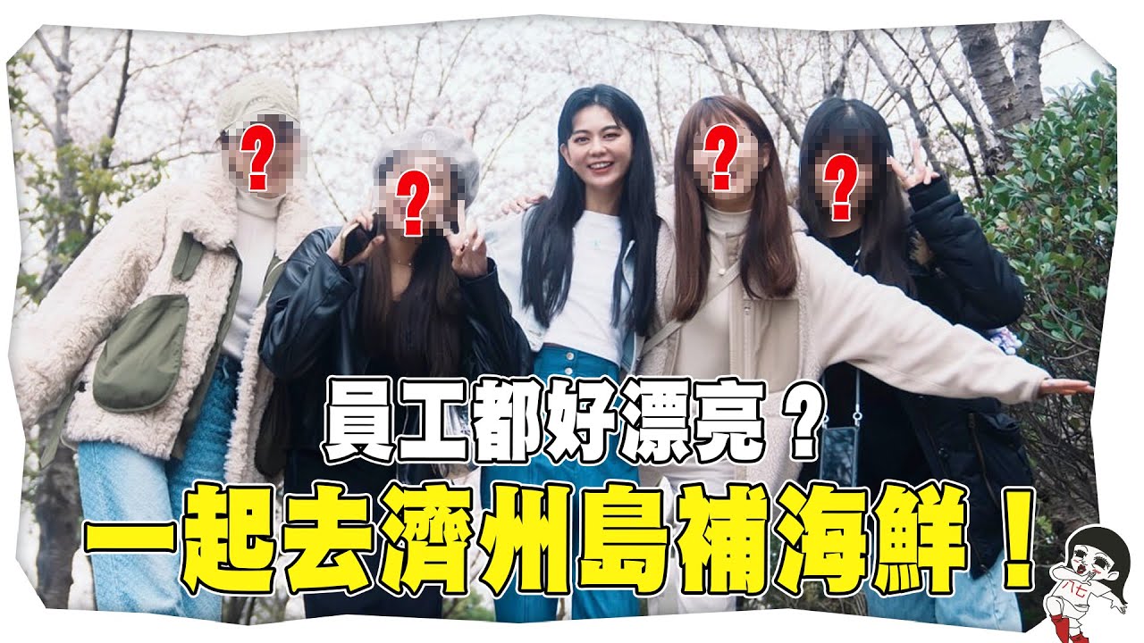 在濟州島連吃5天海鮮痛風餐！員工都好漂亮？｜白癡公主