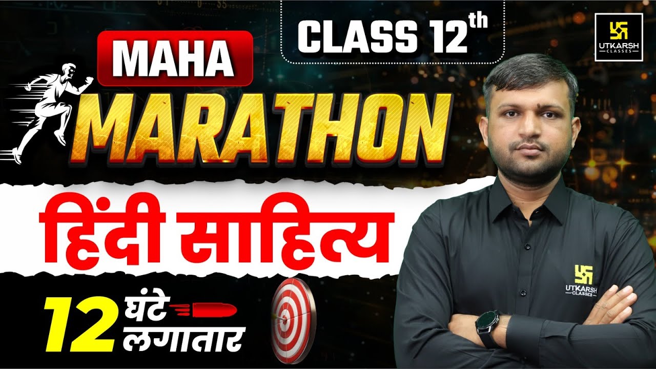 Class 12 हिंदी साहित्य Maha Marathon 2025 | Class 12th Hindi Complete Revision | 12 घंटे लगातार