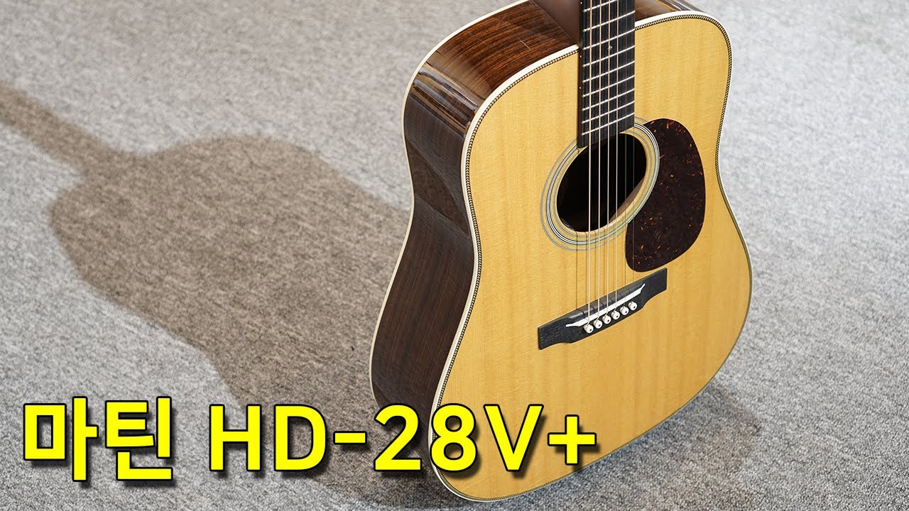 [마틴기타] 마틴 HD28V+ 리뷰 & 사운드샘플 (Martin HD-28V+)