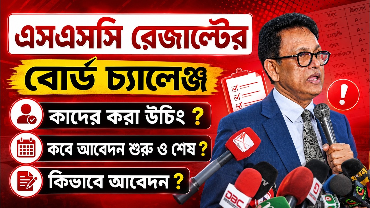 এসএসসি রেজাল্ট বোর্ড চ্যালেঞ্জ সকল তথ্য | SSC Result Board Challenge | SSC 2026 Board Challenge