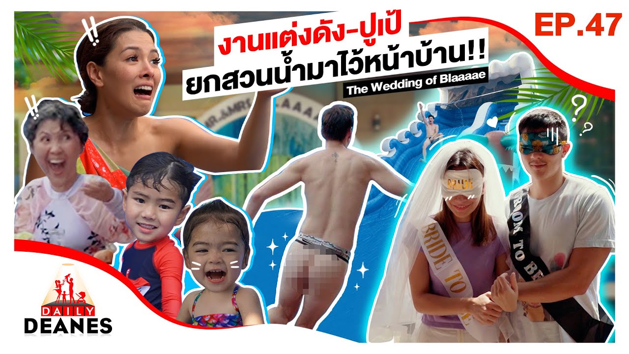 งานแต่งดัง-ปูเป้ งานเล็กเล่นใหญ่ ยกสวนน้ำมาไว้หน้าบ้าน The Wedding of Blaaaae | DAILY DEANES EP.47