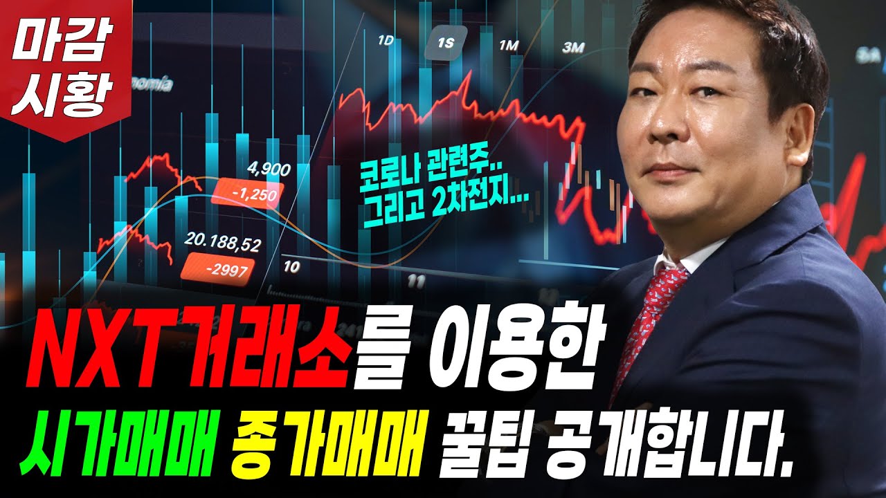NXT거래소를 이용한 시가매매 종가매매 단기매매 꿀팁 공개합니다.