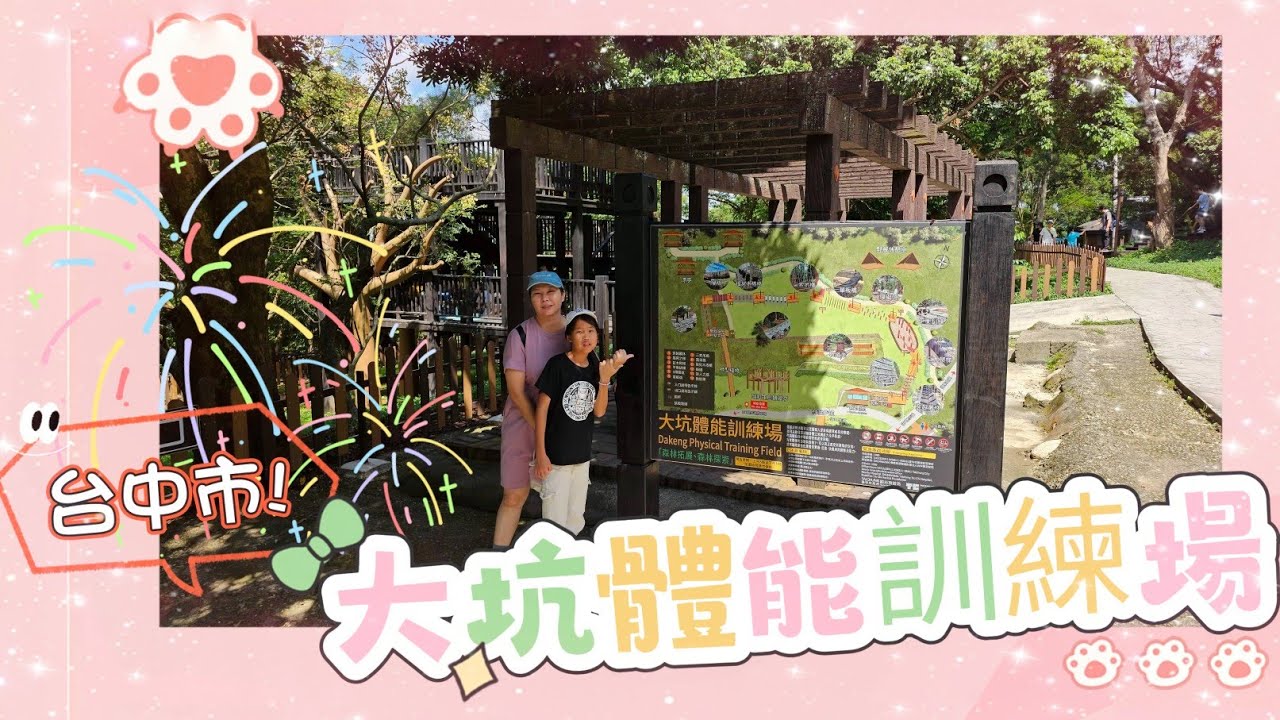 台中大坑體能訓練場