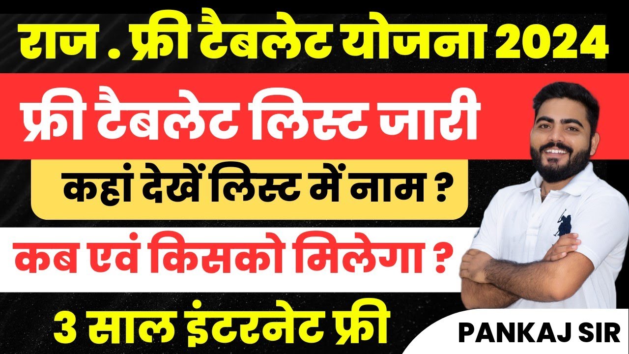 Rajasthan Free tablet Yojana 2024 List out |कब एवं कैसे देखें लिस्ट ?|किसको मिलेगा टैबलेट ? Details